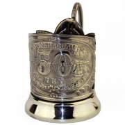 Подстаканник "Юбилейный 50 лет"